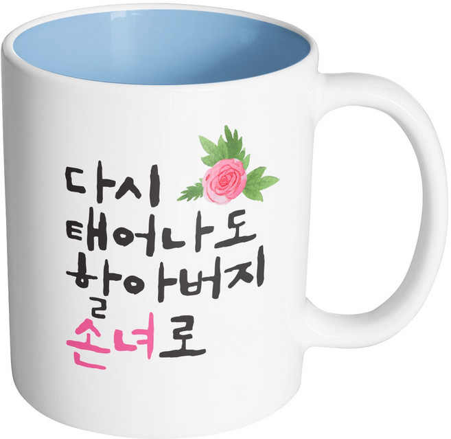 핸드팩토리 플라워다시태어나도 할아버지손녀로 머그컵, 내부 파스텔 블루, 1개