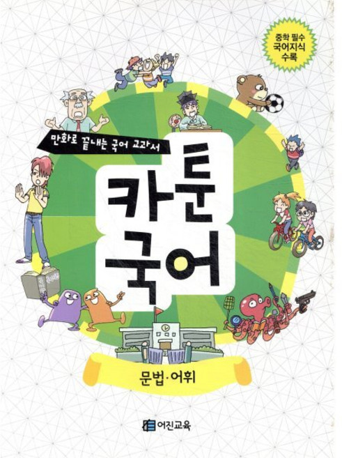 만화로 끝내는 국어 교과서 카툰국어 문법 어휘, 어진교육, 어진교육-만화로 끝내는 교과서 카툰교재