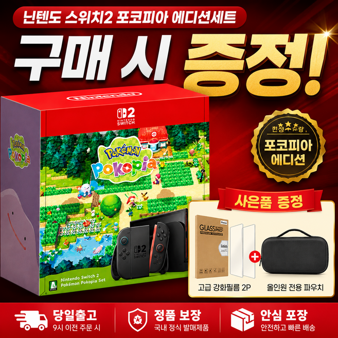 [새상품 한글판] 닌텐도 스위치2 본체+ 포켓몬 포코피아+핸들파우치, 닌텐도 스위치2 본체+포켓몬 포코피아+핸들파우치