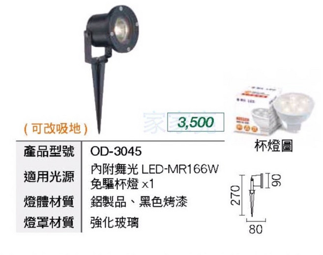 家家亮 舞光 LED 戶外照樹燈 杯燈 景觀燈 庭院燈 防水 全電壓 內附MR16杯燈6W OD-3045, 1個, 插地式