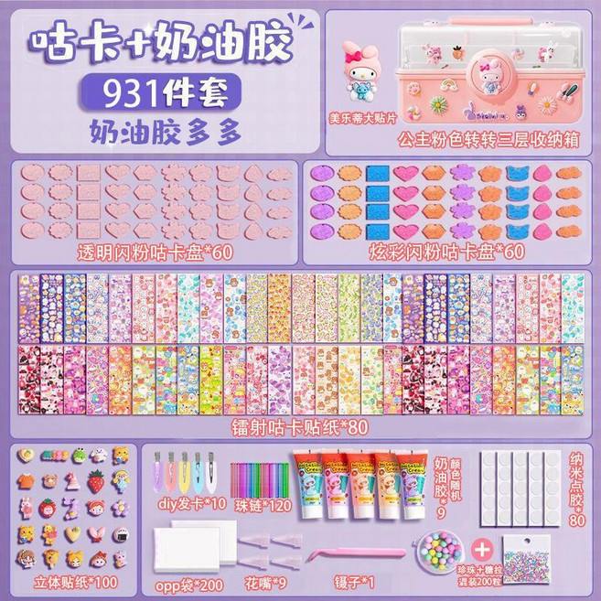 咕卡貼紙 豪華全套兒童DIY玩具 手帳收納盒, 奶油膠931件粉【買一箱送一桶】, 1個