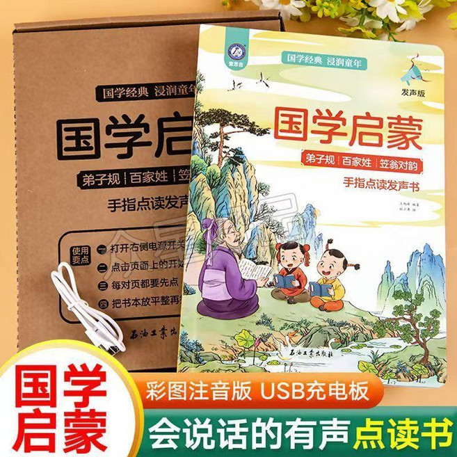 國學啟蒙 手指點讀發聲書 彩圖注音版 USB充電, 【USB充電款】三字經聲律啟蒙,【官方正品】充電款 90天質保