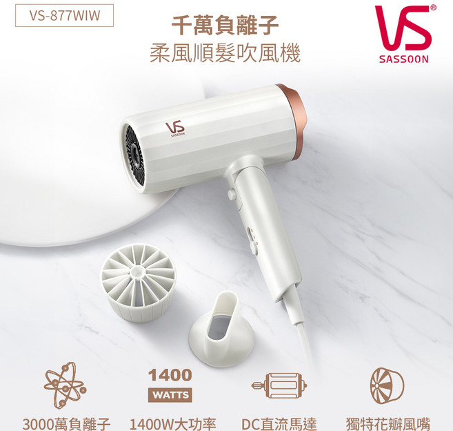 VS SASSOON 千萬負離子柔順髮吹風機 1400W, White, VS-877WIW