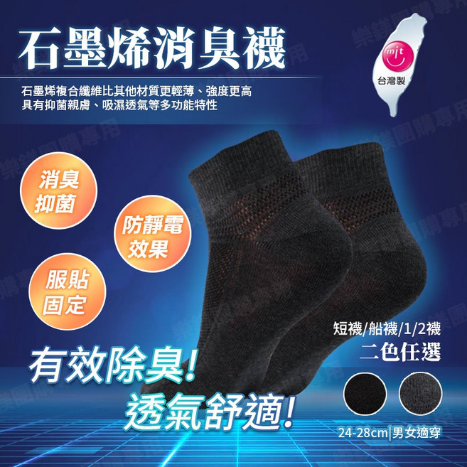儂儂 石墨烯消臭襪