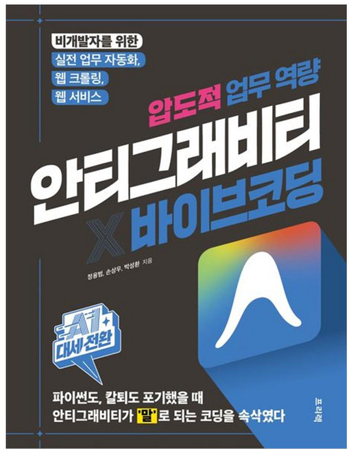 [더송북] AI 대세전환 안티그래비티 바이브 코딩 압도적 업무 역량 : 비개발자를 위한 실전 업무 자동화 웹 크롤링 웹 서비스
