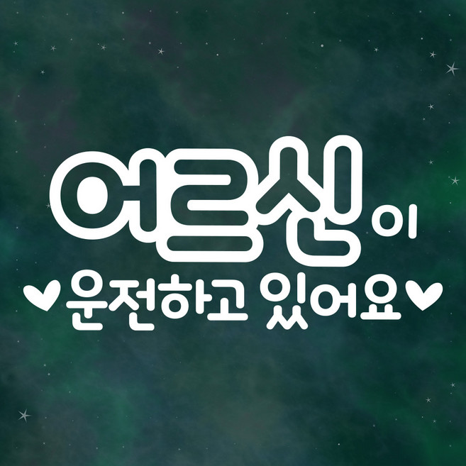 노인 자동차 스티커 LMCS-001 텍스트 어르신, 화이트, 1개