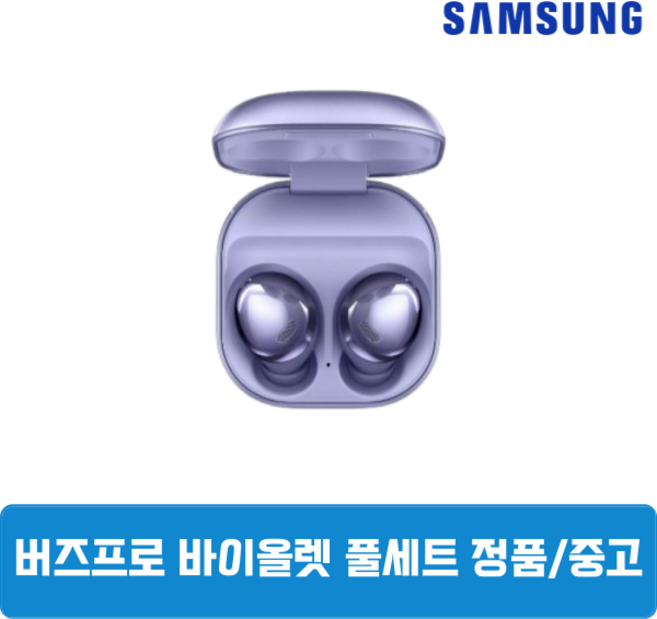 삼성 버즈프로 바이올렛 이어폰 본체 케이스 중고 정품 SM-R190, 삼성 버즈프로 이어폰 본체 케이스 SM-R190