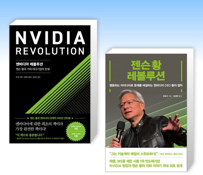 (젠슨 황) 엔비디아 레볼루션 + 젠슨 황 레볼루션 (전2권)