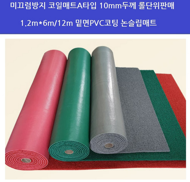 하이매트 코일A타입 일반형 바닥코팅 6m 코일매트 미끄럼방지 아파트 안전매트 상가 빌딩 흙털이 물기제거 보행로 행사장 축제장 로비 밑면PVC 코팅 롤단위판매, 1개, 녹색(1.2m*6m)