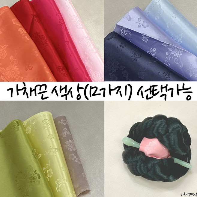 셀프 한복 실크 명주 비녀 쪽머리 중 대 특대 사이즈 한국무용 올림머리 돌잔치 혼주 가채 머리