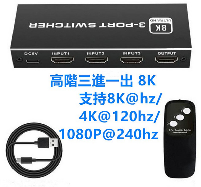 SOWTECH HDMI切換器 3進1出 8K高畫質影音分配器, 1個, 高階8K機種三進一出無音頻分離, 高階8K機種三進一出無音頻分離