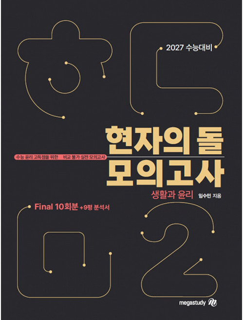 현자의돌모의고사 추천 순위 TOP9 — 2026년 10월 기준