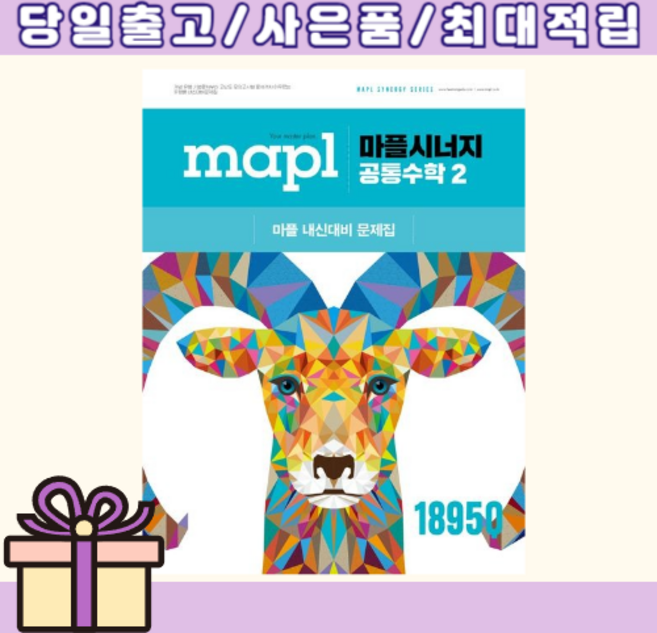 3위 - 마플 시너지 공통수학2 (2026)(Aircap포장/제작볼펜증정)