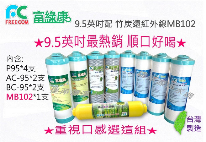 富綠康 年份組 9.5英吋RO用 小T配MB-102 淨水器濾芯