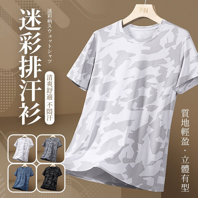 J.Y. 速乾透氣迷彩排汗衫 短袖T恤 運動服 團體服