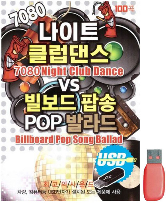 7080 나이트 클럽댄스 빌보드 팝송 100곡 USB