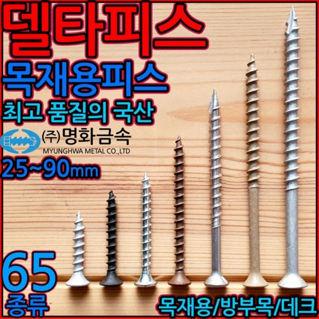 목재용/델타피스/흑색/스텐/직결/피스/방부목/나사, 1-4 브라운델타 타입17, (4.6)*50mm-250개(반봉지), 1개