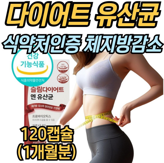 (옵션) 종근당 건강 지엘핏 다이어트 유산균/다이어트 유산균 비피도박테리움롱검 프로바이오틱스 HCA 체지방 감소, 1개, 120정