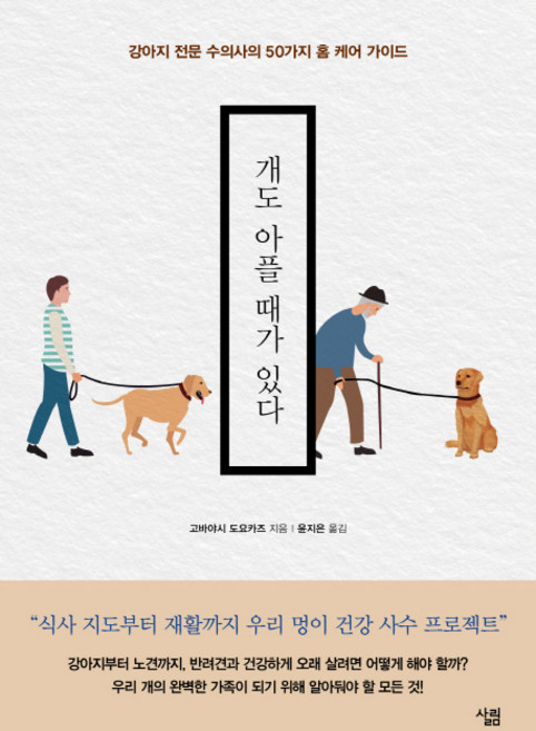 개도 아플 때가 있다:강아지 전문 수의사의 50가지 홈 케어 가이드, 살림, 고바야시 도요카즈