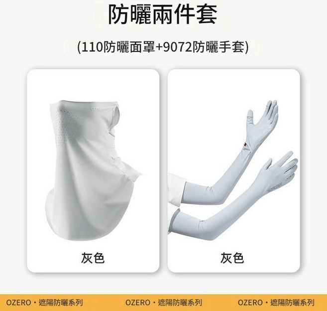 OZERO 防曬三件套 帽子 面罩 冰袖, 灰色防曬兩件套 110面罩 + 9072手套, 100個
