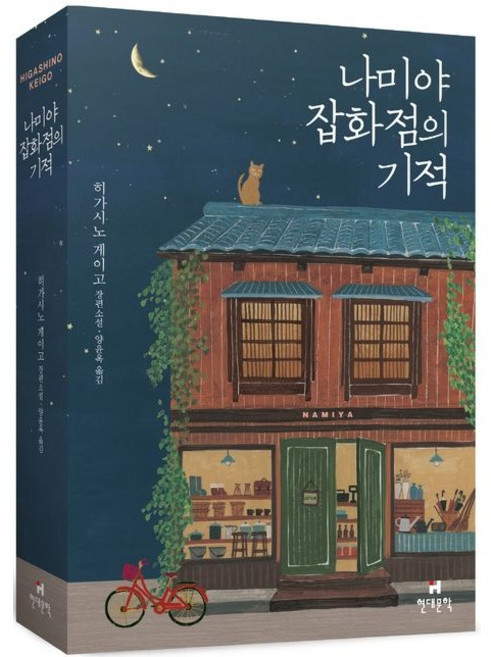 나미야 잡화점의 기적(무선 보급판) / 히가시노 게이고 / 현대문학 (베스트셀러)