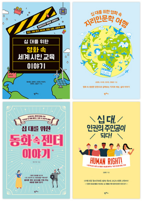 2023 중학교 사회 교과연계 권장도서 4권 세트(전4권)/십대를위한영화속지리인문학여행.세계시민교육이야기.십대인권의주인공이되다.동화속젠더이야기/팜파스