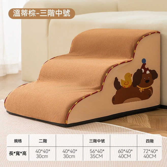 寵物樓梯 幼犬老犬適用 防滑海綿階梯, 溫蒂棕三階中號『可拆洗』, 1個