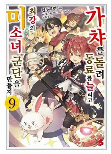가챠를 돌려 동료를 늘리고 최강의 미소녀 군단을 만들자 9(S NOVEL+), 소미미디어, 9791138411066