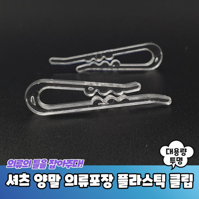 고정 양말 새옷 의류포장 플라스틱 클립 세트 투명 셔츠 와이 세탁소