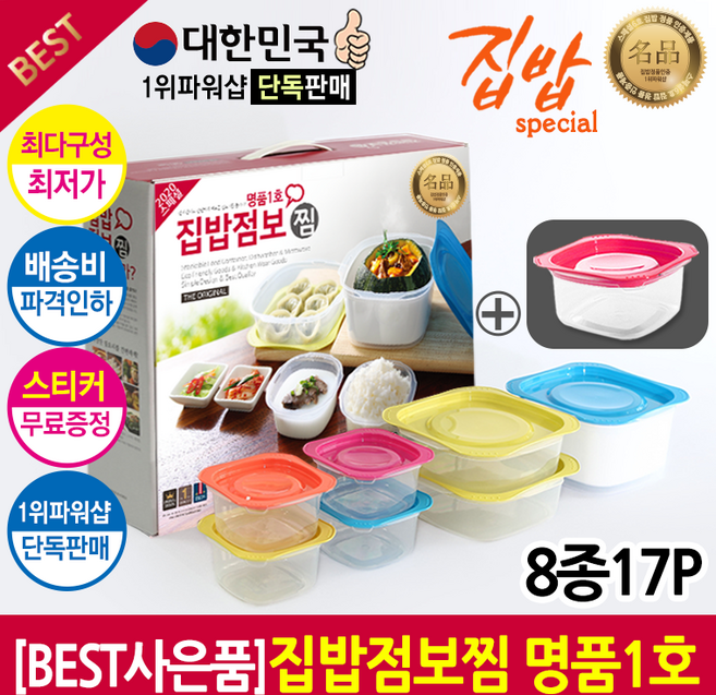 명품 내열밀폐용기 선물세트 8종17P 집밥점보 명품찜1호 홍보스티커, 1개