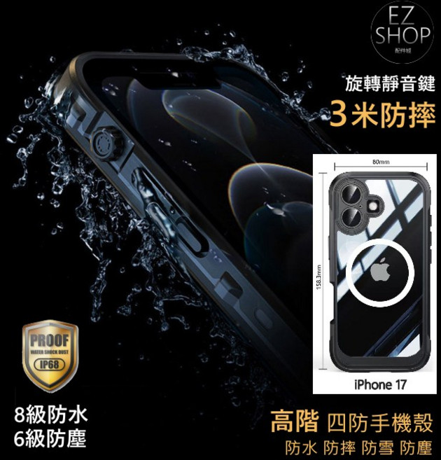 高階四防iPhone防水殼手機殼 提供極致防水防摔保護, 1個, iPhone 17