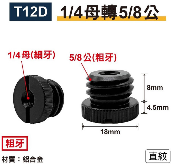 T13 3/8轉5/8-銀粗牙/直紋 轉接螺絲 鋁合金, 1個, T12D｜1/4轉5/8黑粗牙/一字直紋, T12D｜1/4轉5/8黑粗牙/一字直紋