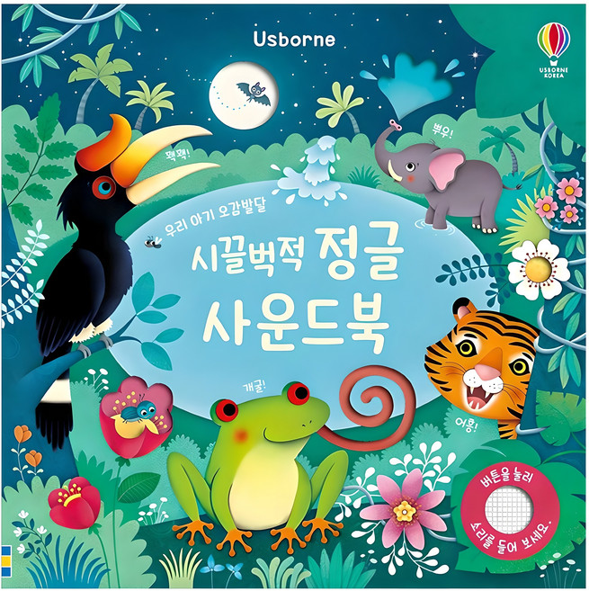 시끌벅적 정글 사운드북, 어스본코리아