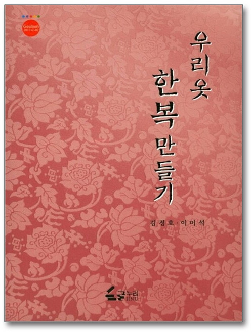 우리옷 한복만들기, 글누리