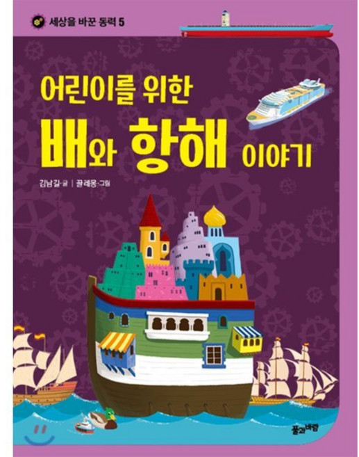 어린이를 위한 배와 항해 이야기, 풀과바람, 세상을 바꾼 동력