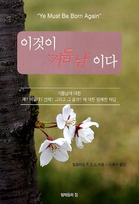 이것이 거듭남이다:거듭남에 대한 왜 어떻게 언제 그리고 그 결과에 대한 명쾌한 해답, 형제들의집