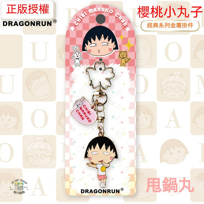正版授權 櫻桃小丸子 經典系列金屬掛件 鑰匙圈, 1個, 櫻桃小丸子經典系列金屬掛飾-甩鍋丸