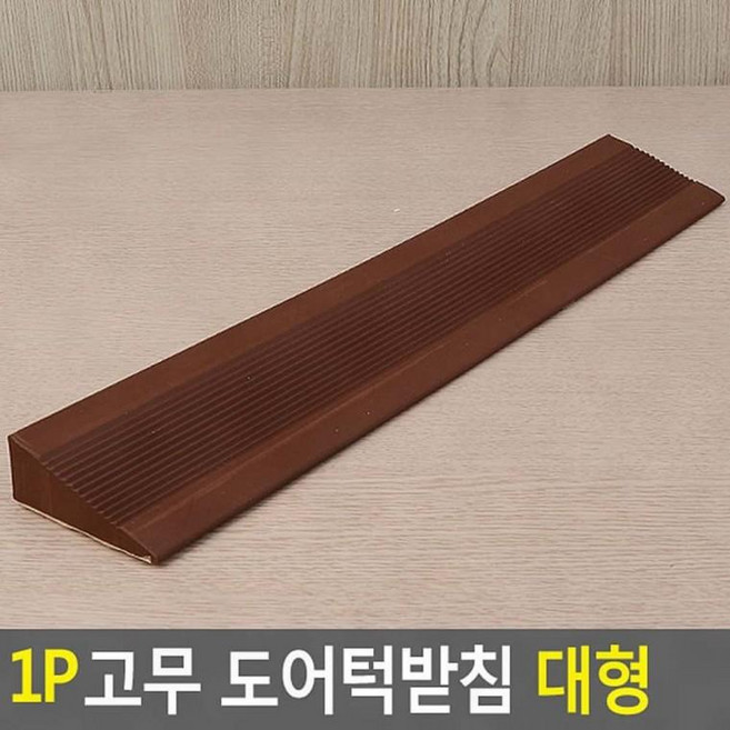 1p 고무 문턱 받침 대형 현관 출입문 완충 방음 문콕 쿵쾅 방지, 단일상품1, 1개
