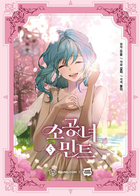 소공녀 민트 5권 인터넷 연재 만화 웹툰 영컴(YOUNG COM)