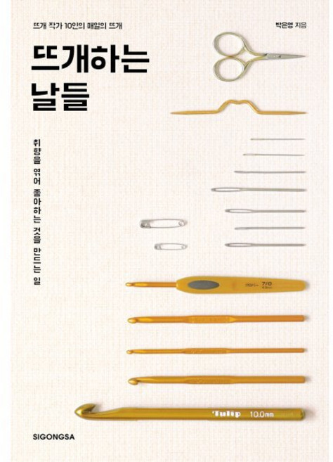 뜨개하는 날들 : 취향을 엮어 좋아하는 것을 만드는 일, 시공사, 박은영 저