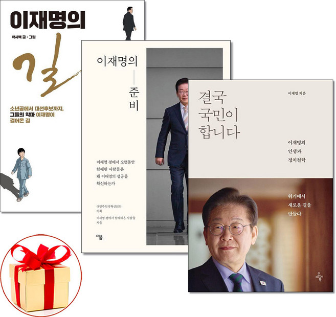(당일발송) 결국 국민이 합니다 + 이재명의 길 + 이재명의 준비 전3권세트 이재명 자서전