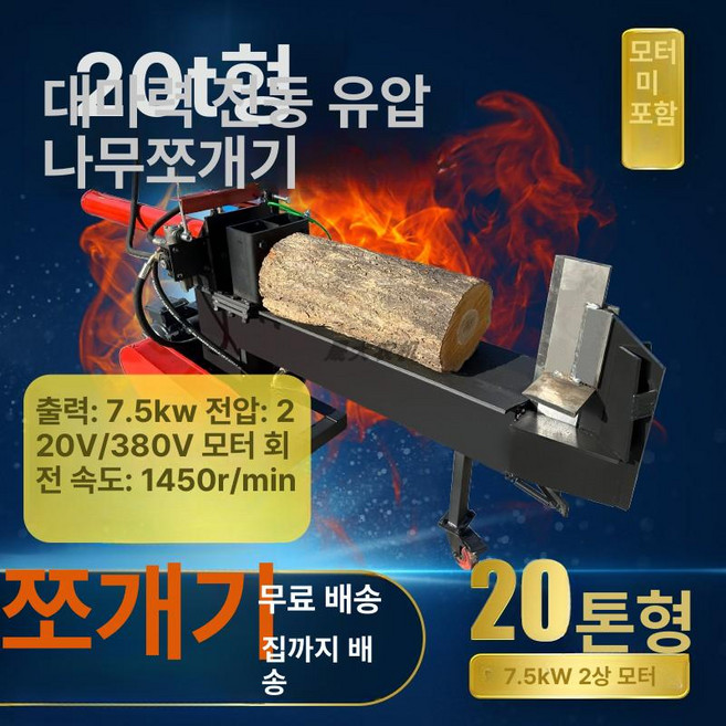 고급형 유압도끼 10톤 절단기 기계 목재 장작패는, 20t형 유압 장작 분쇄기 전동기 제외, 1개