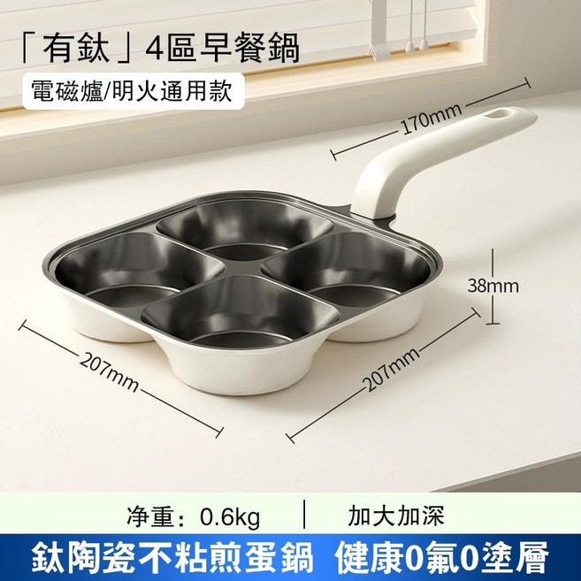 有鈦 3區早餐鍋，鈦陶瓷不沾煎蛋鍋, 1個, 有鈦四格早餐鍋【明火/電磁爐通用】