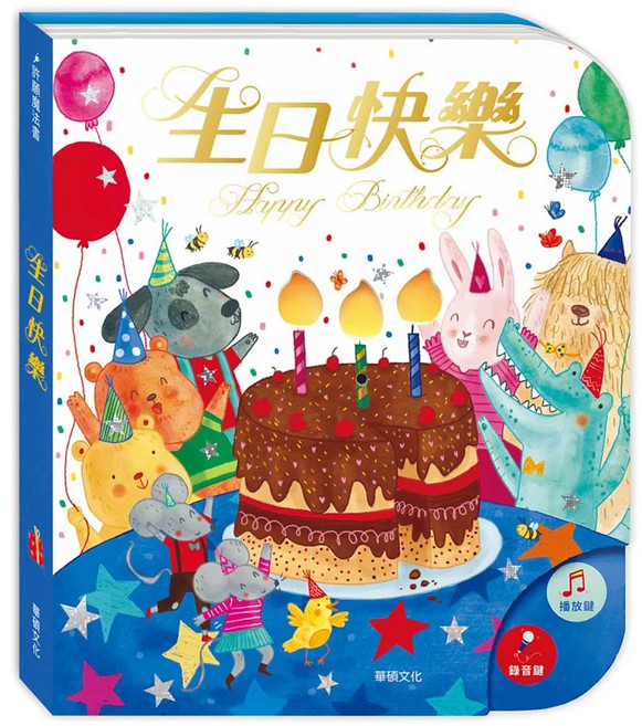 華碩文化 可以吹熄蠟燭的互動有聲書 生日快樂可錄音 互動音效 趣味學習