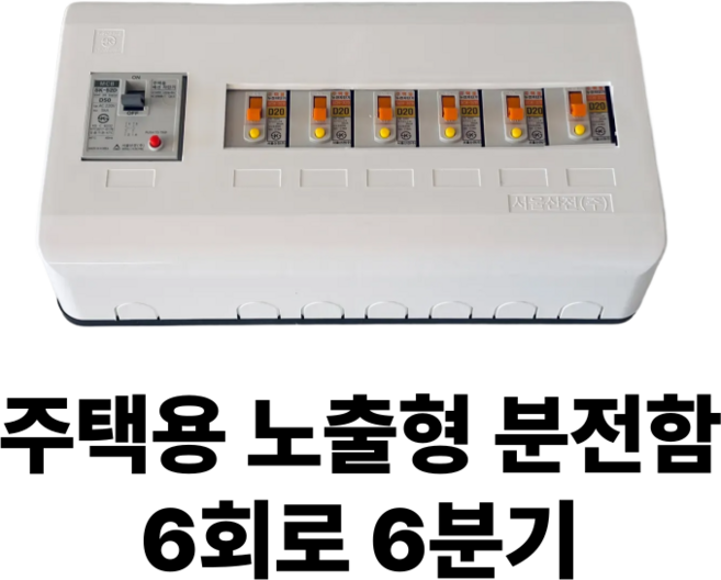 서울산전 주택용 노출형 분전함 6회로 6분기 분전반 차단기함 두꺼비집, 1개