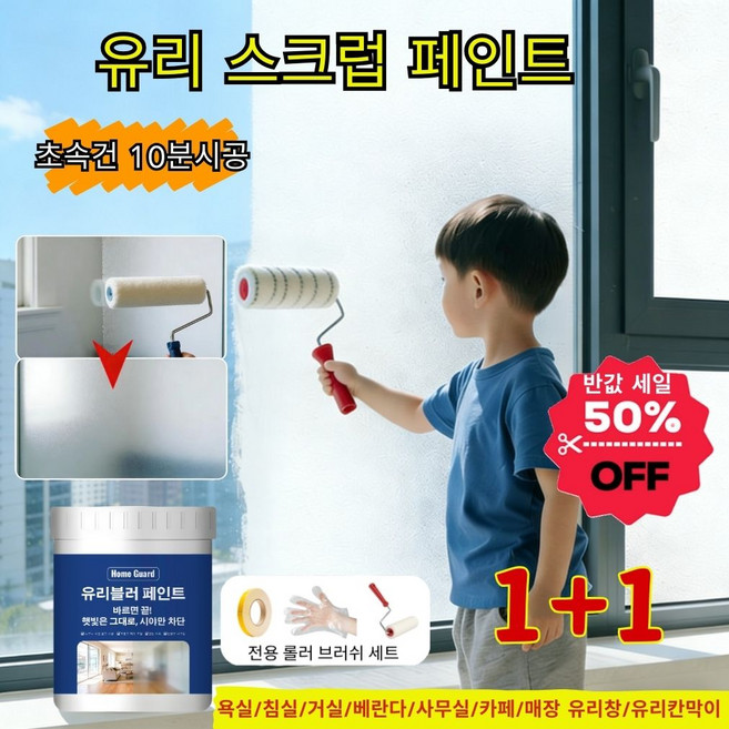 프라이버시 유리 코팅제 유리스크럽페인트 유리블러 페인트 사생활보호 단열 자외선차단 창문 유리 초속건 10분시공, 2개, 300g, 불투명