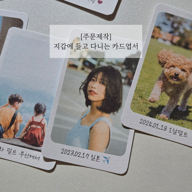 기념일 선물 주문제작 카드 사진 인화 엽서 지갑에 쏙 들어가는 맞춤선물, 일반포장, 2장