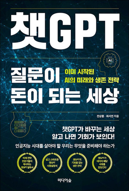 챗GPT 질문이 돈이 되는 세상 - 이미 시작된 AI의 미래와 생존 전략, 미디어숲, 단품