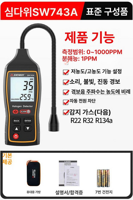 냉매 탐지기 휴대용 누수, SW743A 에어컨 냉매 누수 측정기, 1개, 기본 색상