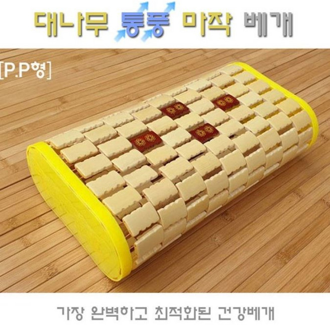 6230 월드 통풍 마작 베개, P.P형
